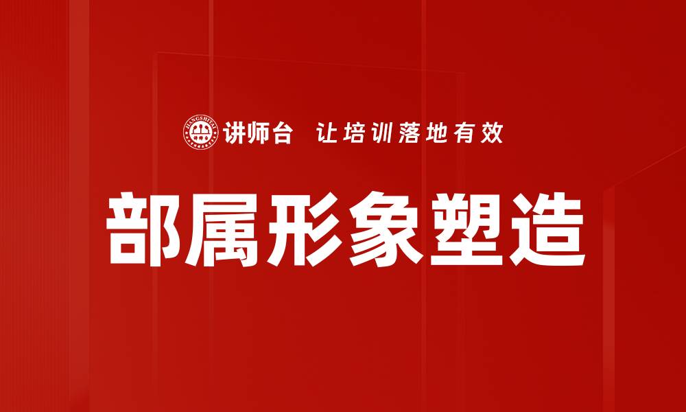 文章部属形象塑造的缩略图