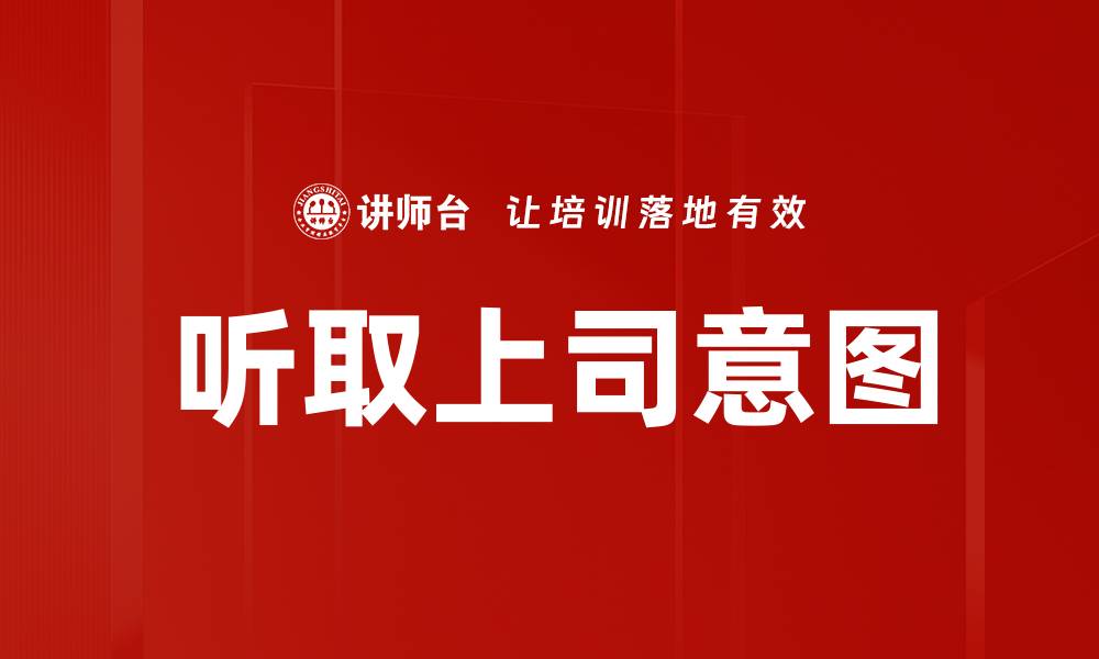 文章听取上司意图的缩略图