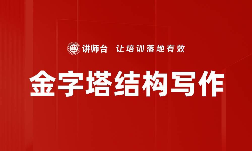 文章金字塔结构写作的缩略图