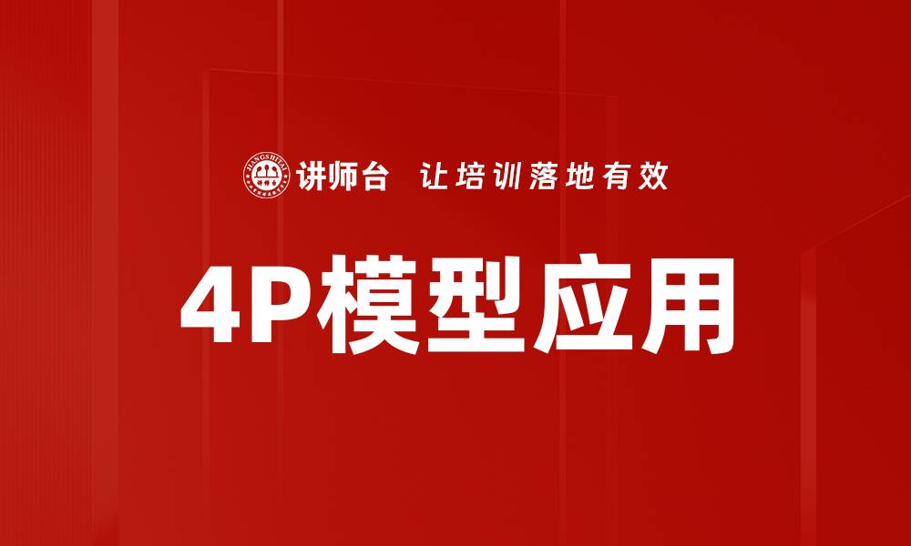 4P模型应用