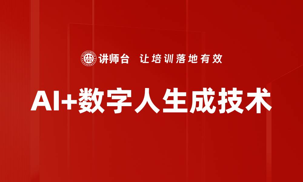 AI+数字人生成技术