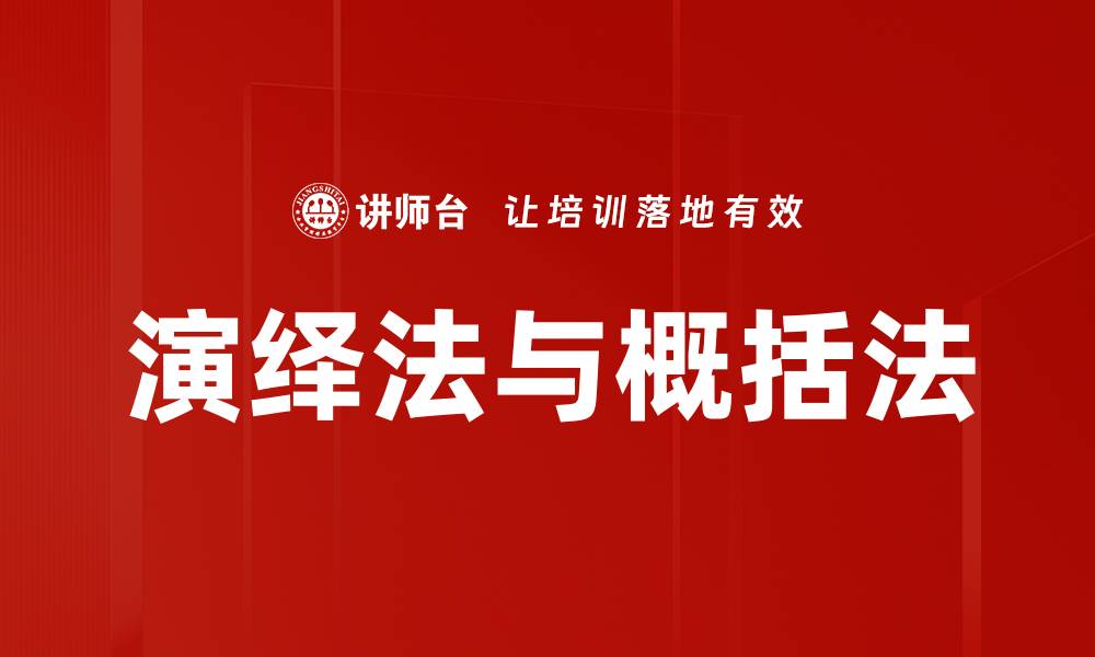 文章演绎法与概括法的缩略图