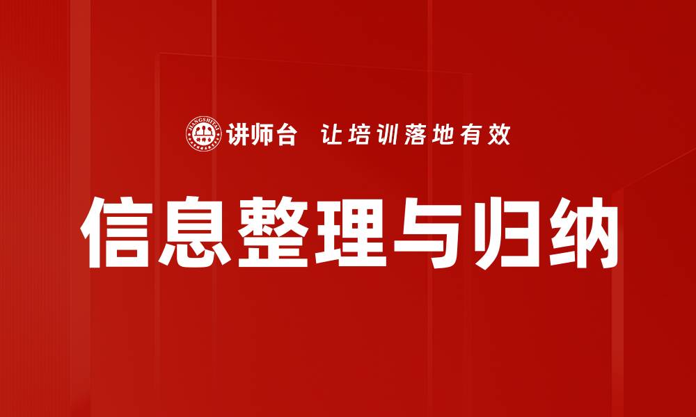 信息整理与归纳