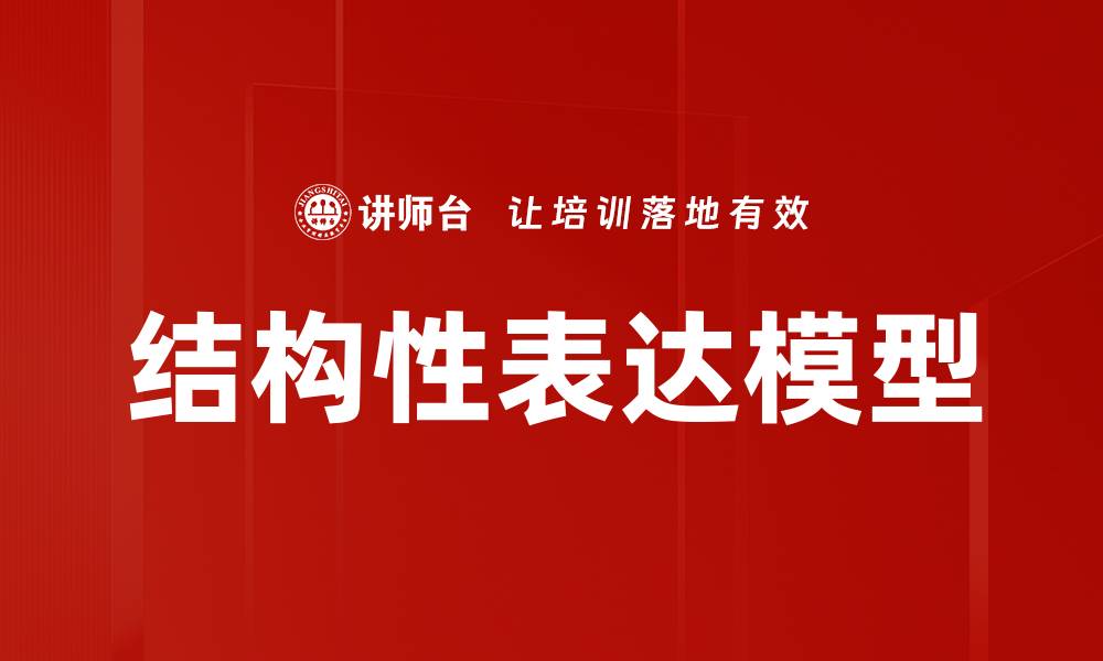 结构性表达模型
