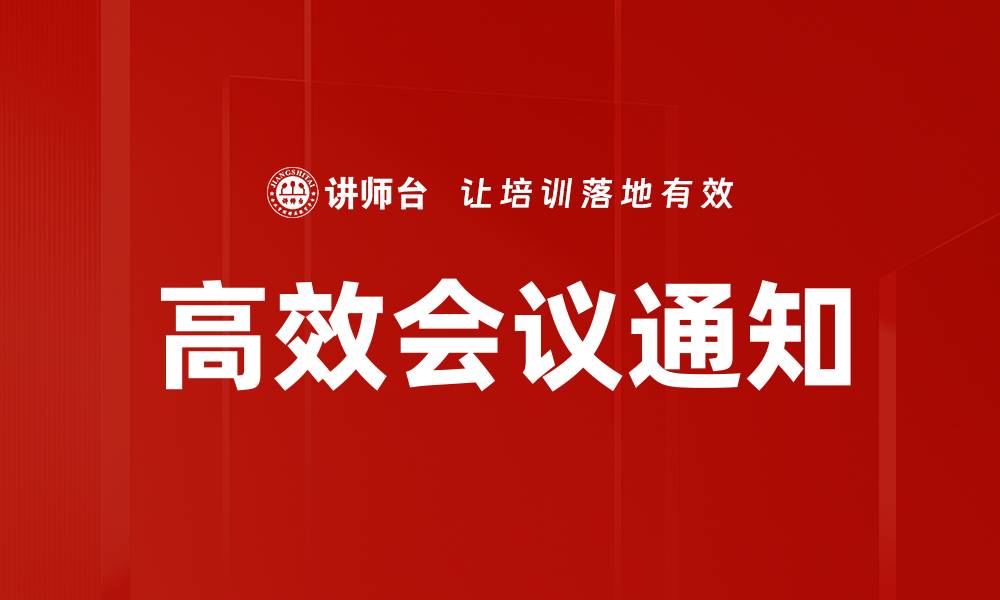 高效会议通知