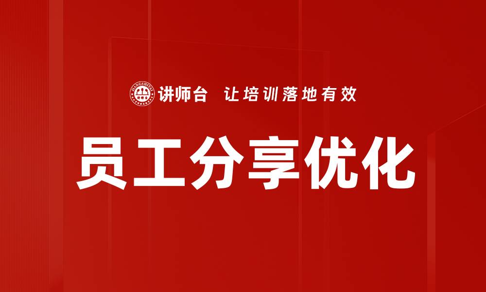 文章员工分享优化的缩略图