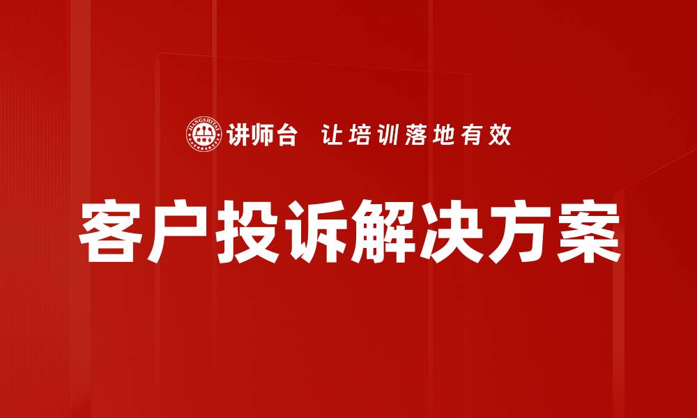 文章客户投诉解决方案的缩略图