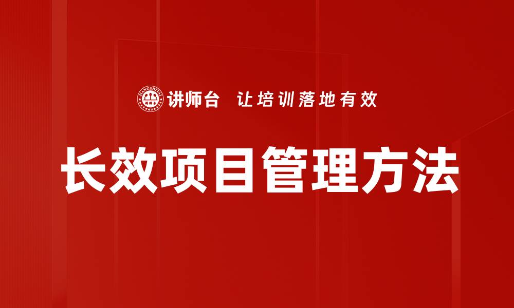文章长效项目管理方法的缩略图