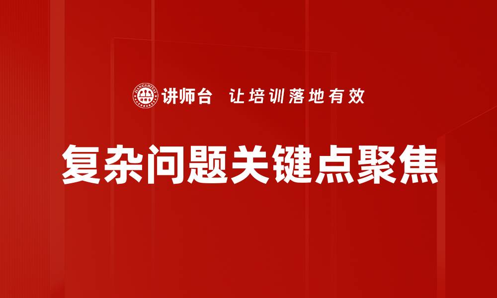 复杂问题关键点聚焦