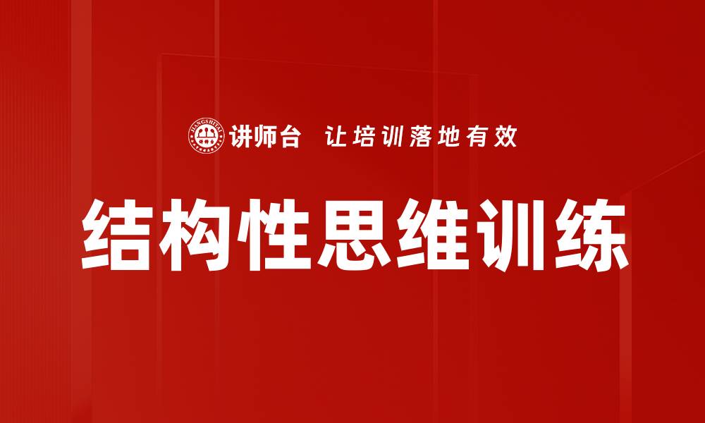 文章结构性思维训练的缩略图