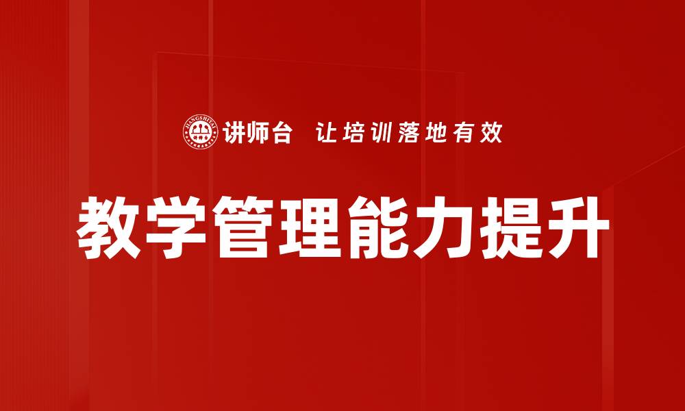文章教学管理能力提升的缩略图