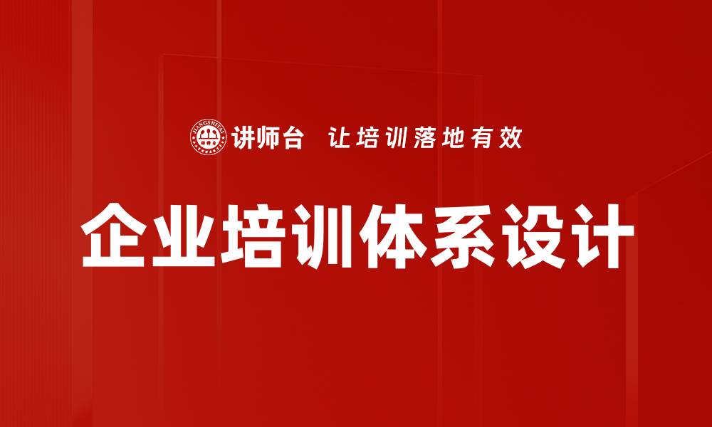 文章企业培训体系设计的缩略图