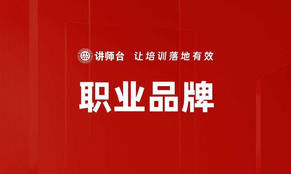 职业品牌