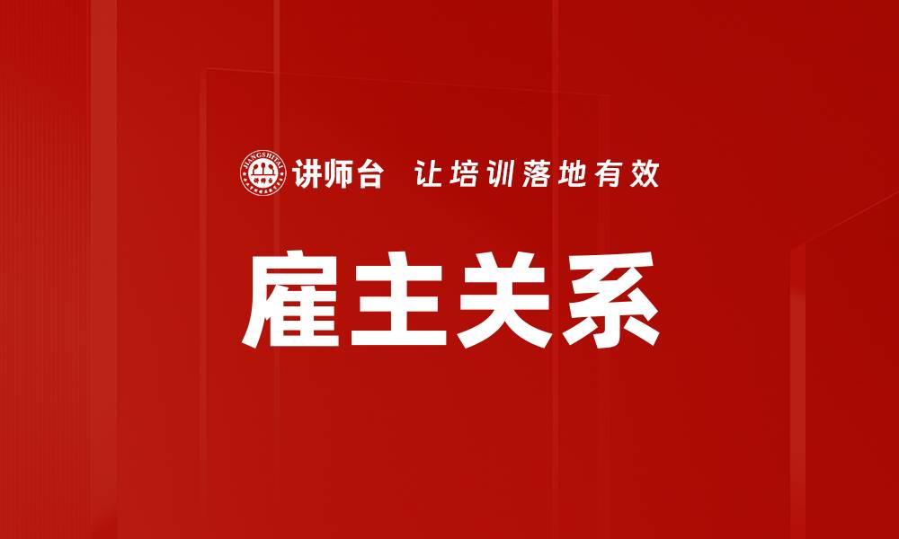 雇主关系