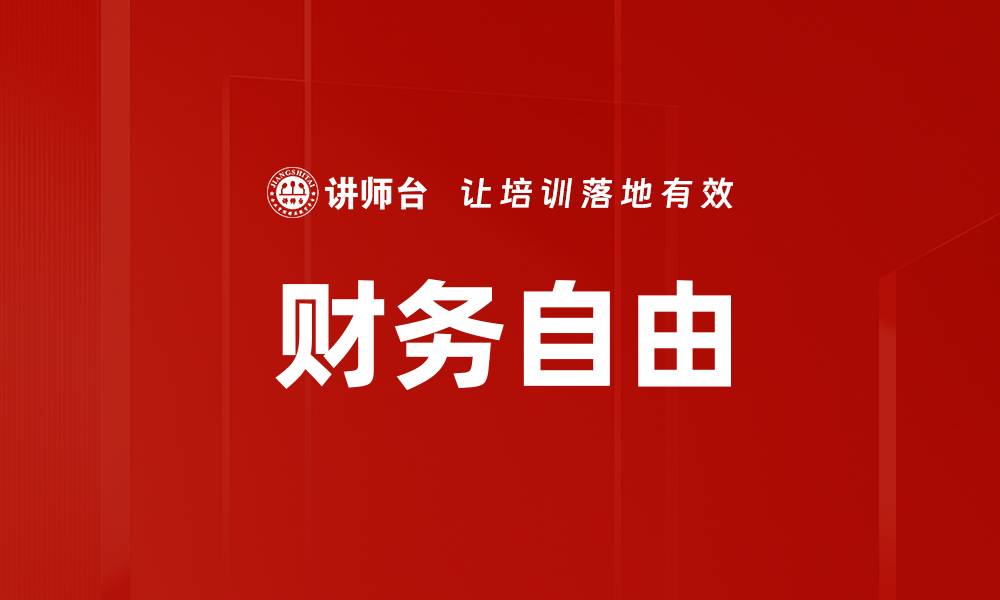 财务自由