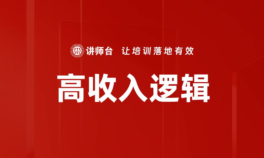 文章高收入逻辑的缩略图