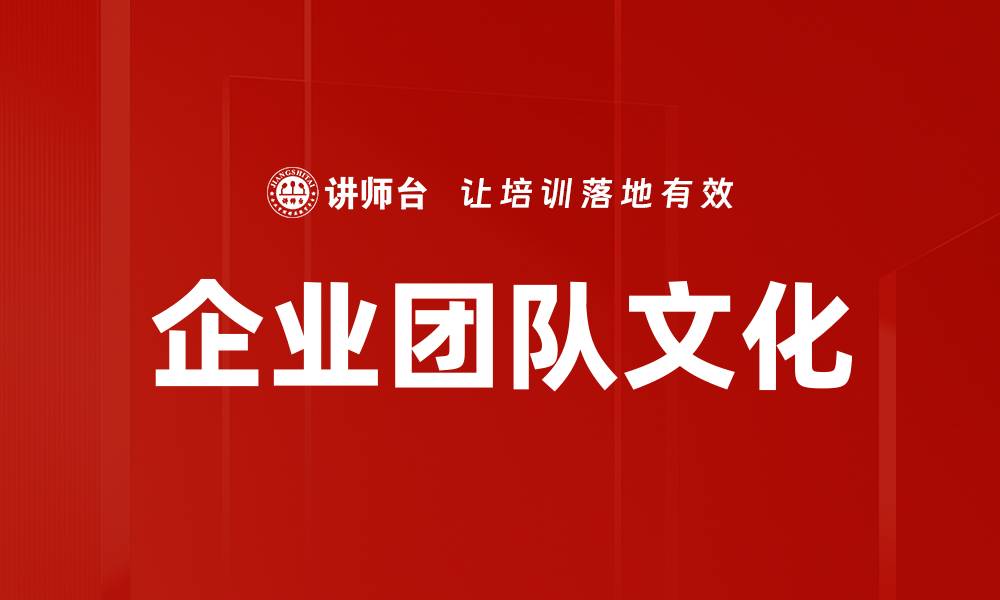 文章企业团队文化的缩略图