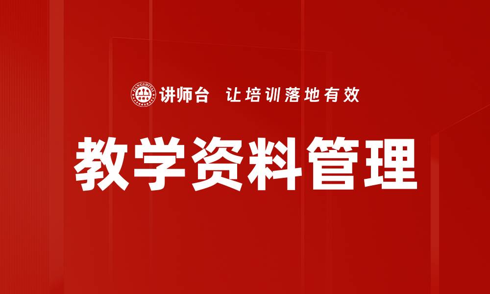 文章教学资料管理的缩略图