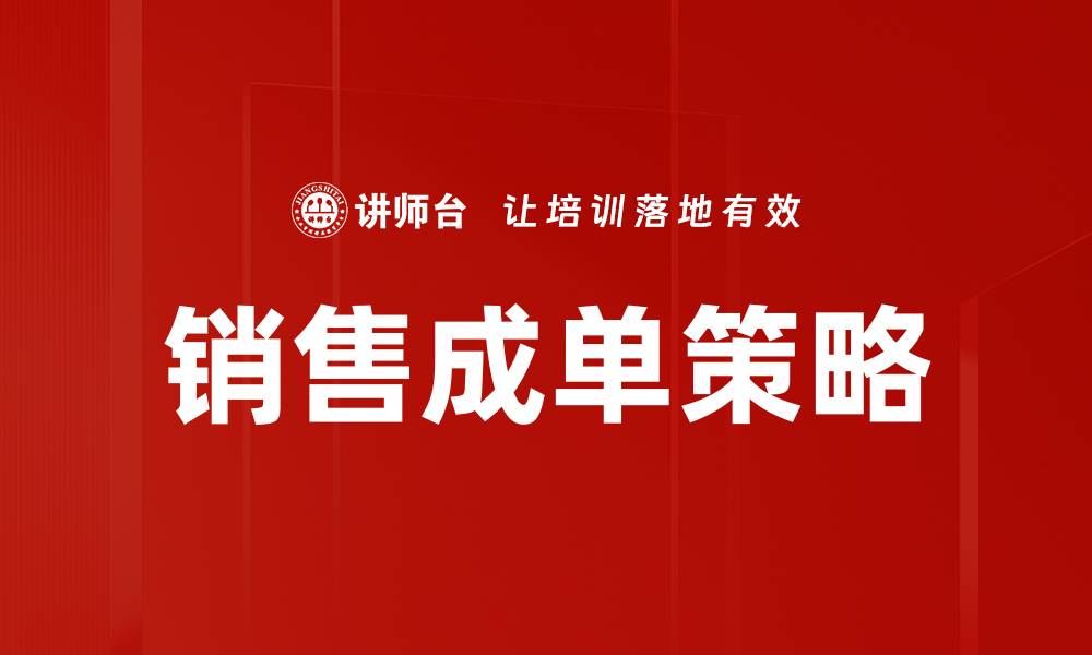 文章销售成单策略的缩略图
