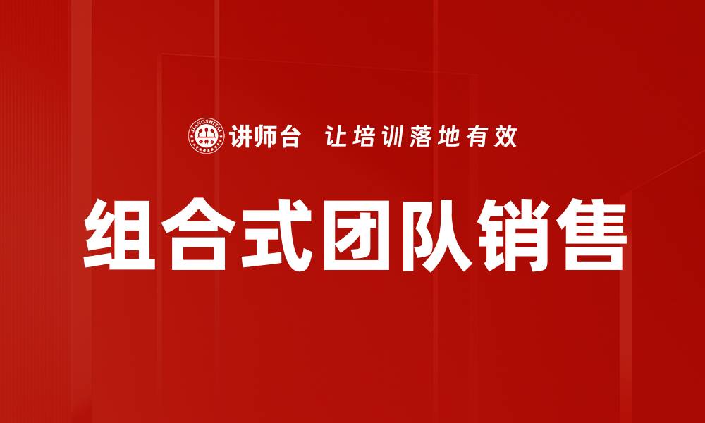 组合式团队销售