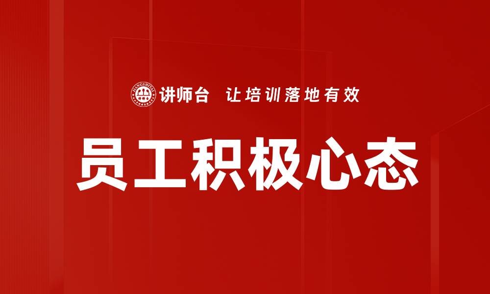 文章员工积极心态的缩略图