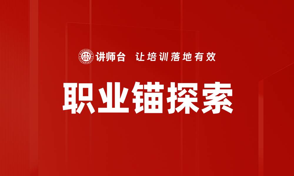 文章职业锚探索的缩略图