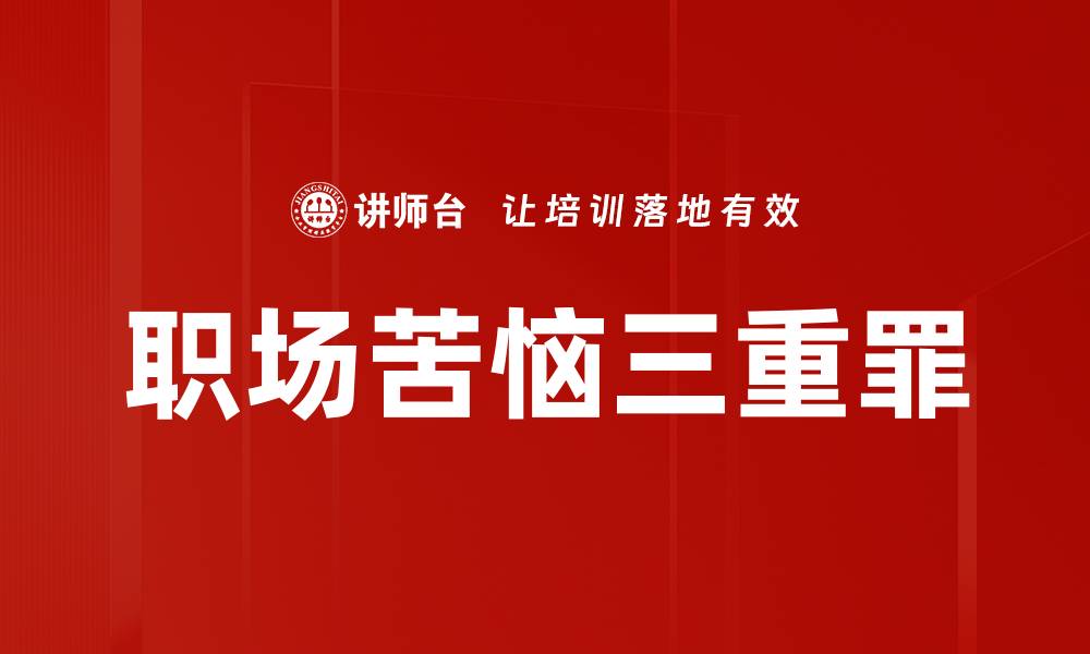 文章职场苦恼三重罪的缩略图