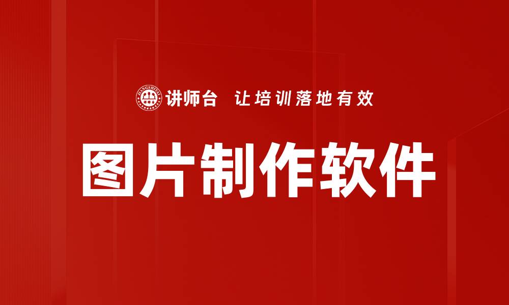 文章图片制作软件的缩略图