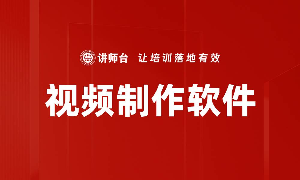 视频制作软件