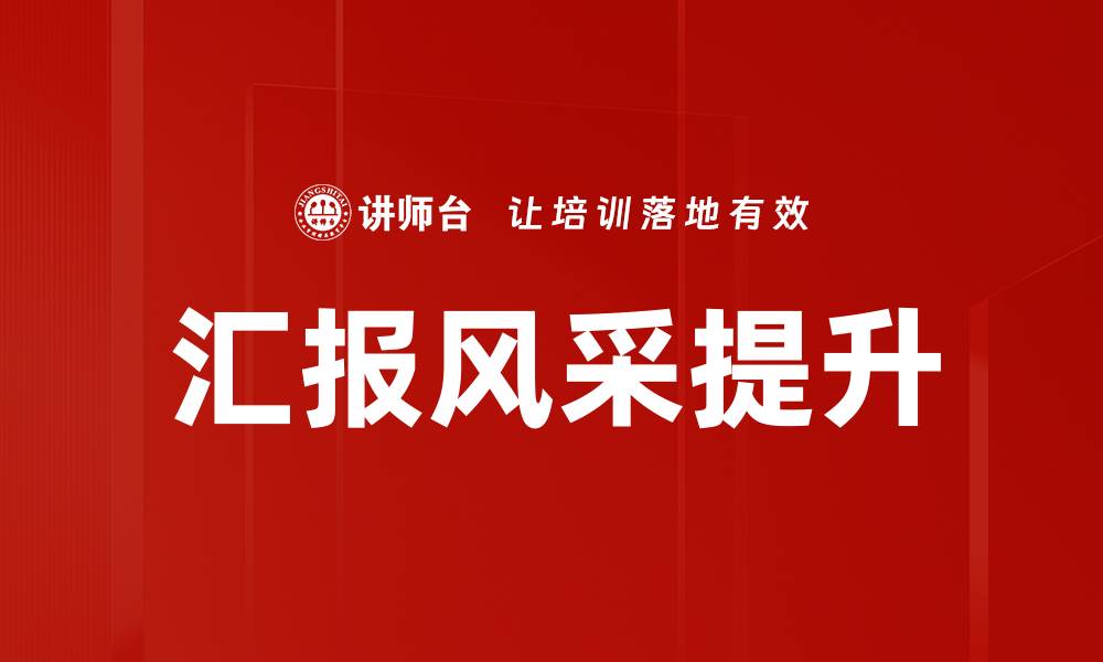 汇报风采提升