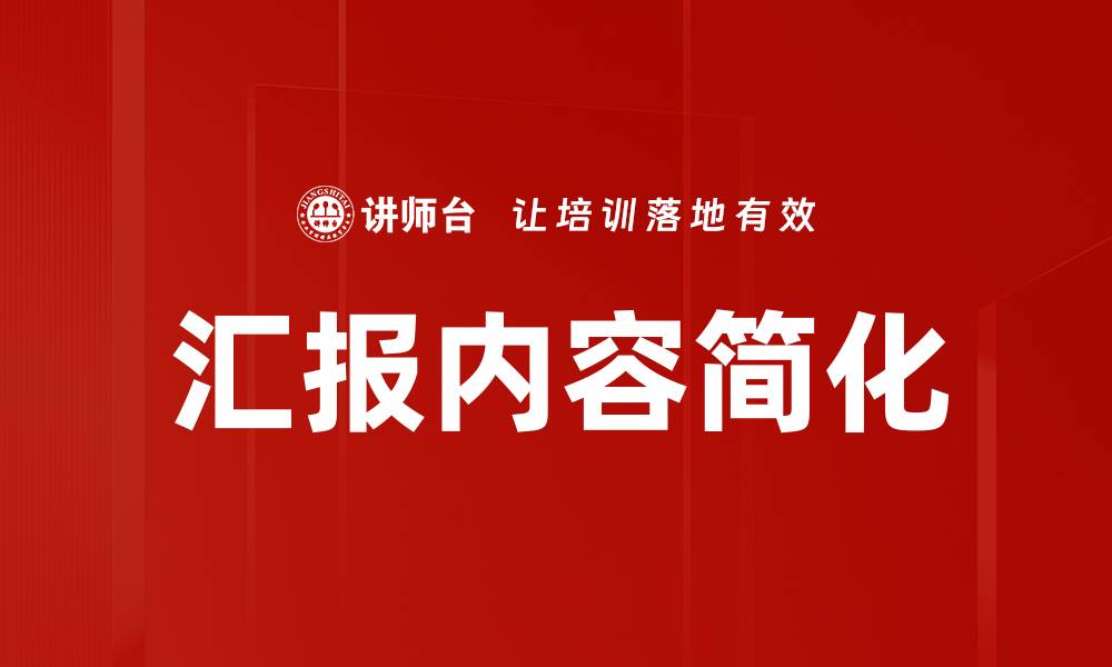 文章汇报内容简化的缩略图