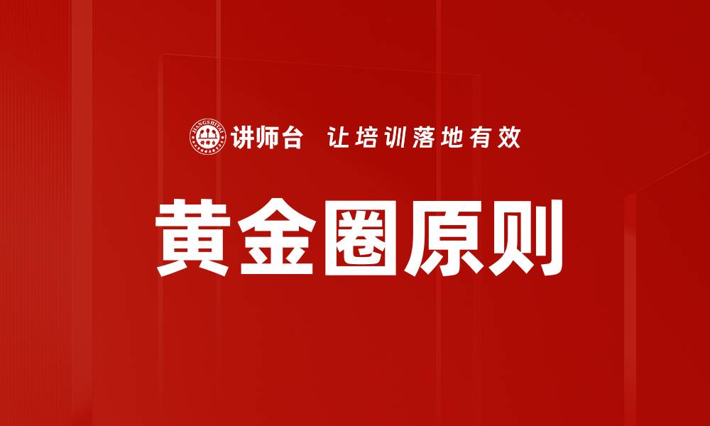 黄金圈原则