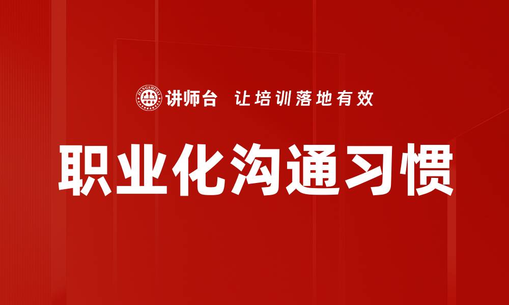 文章职业化沟通习惯的缩略图