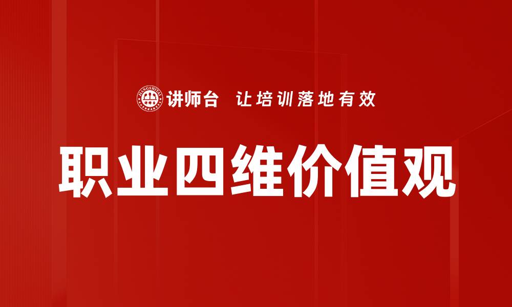 文章职业四维价值观的缩略图