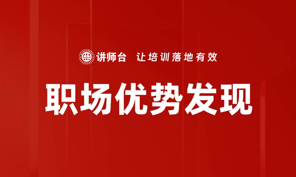 文章职场优势发现的缩略图