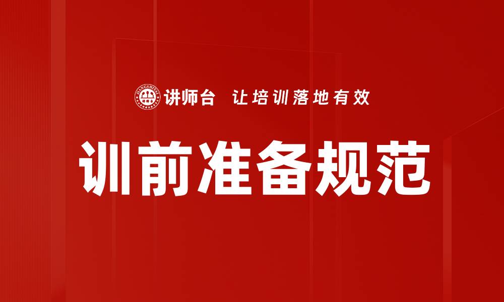 训前准备规范