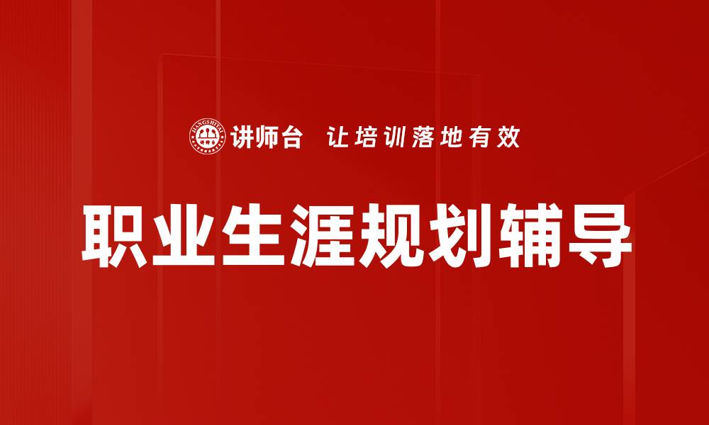 文章职业生涯规划辅导的缩略图