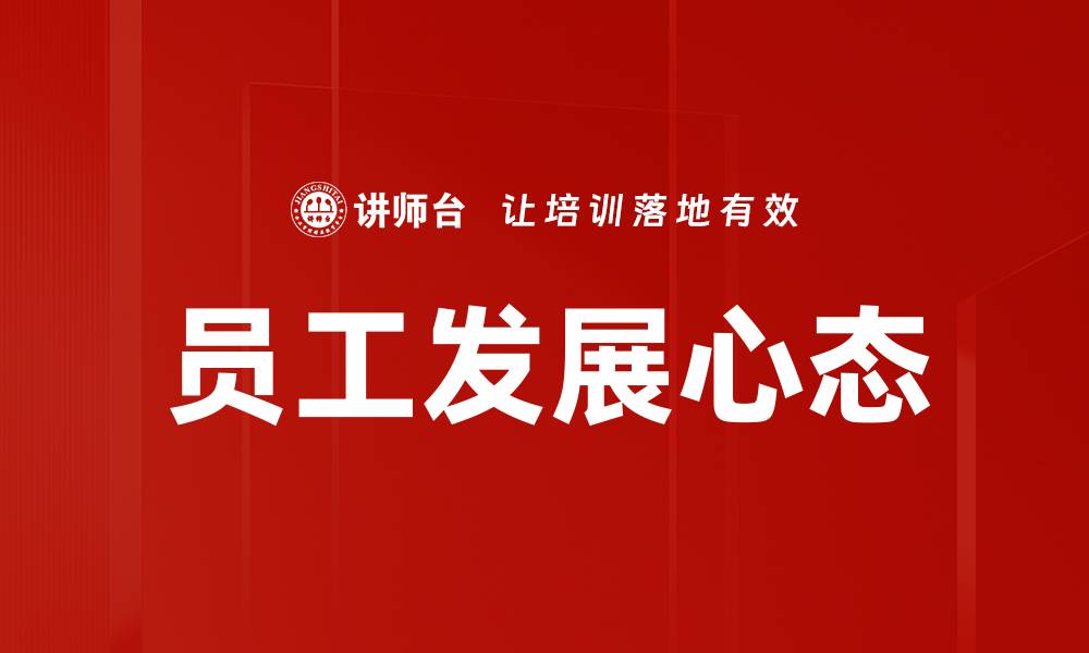 文章员工发展心态的缩略图