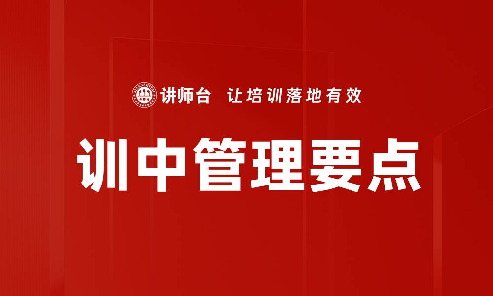 训中管理要点