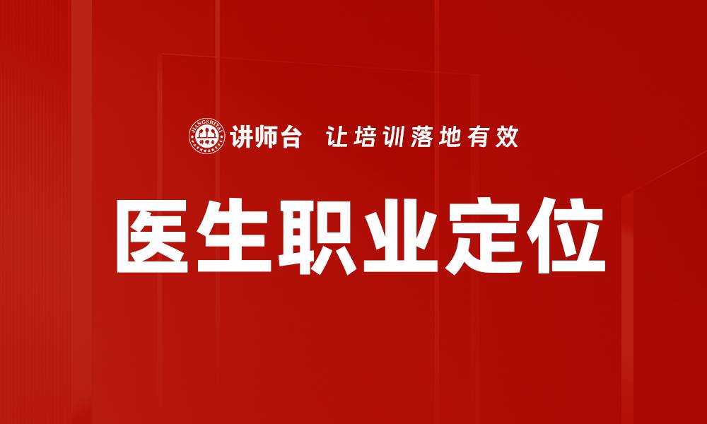 文章医生职业定位的缩略图