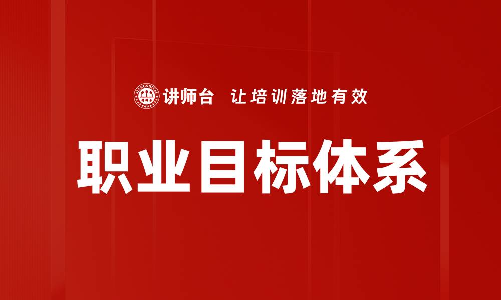 文章职业目标体系的缩略图