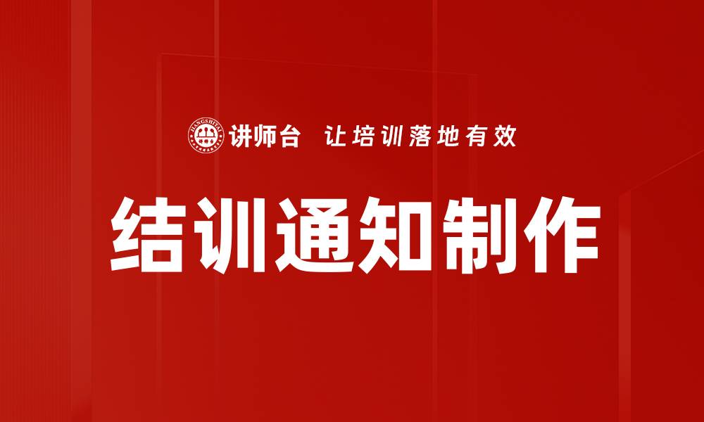 结训通知制作