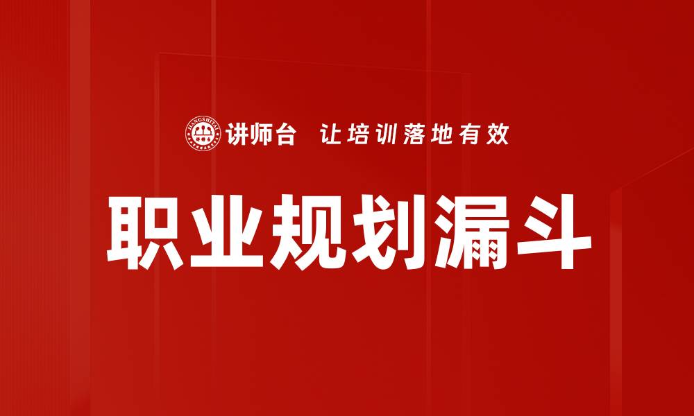 职业规划漏斗
