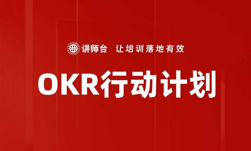 文章OKR行动计划的缩略图