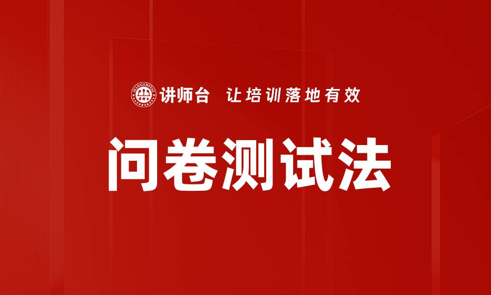 文章问卷测试法的缩略图