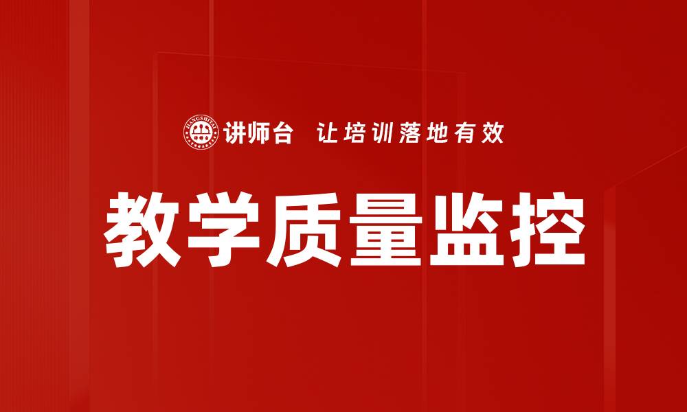 文章教学质量监控的缩略图