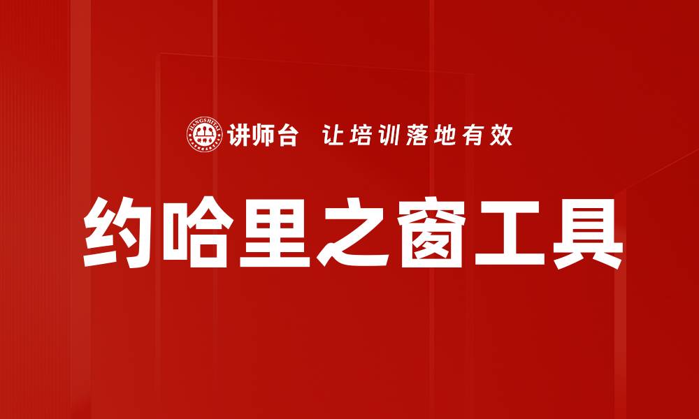 文章约哈里之窗工具的缩略图