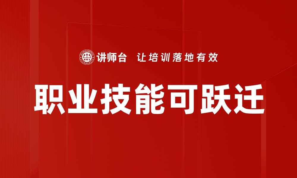 文章职业技能可跃迁的缩略图