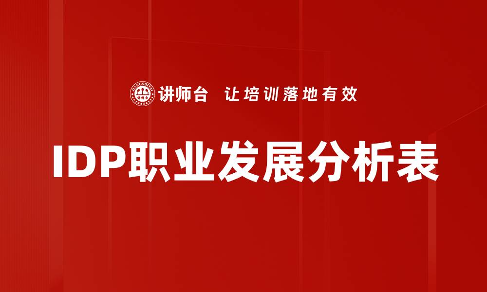 文章IDP职业发展分析表的缩略图
