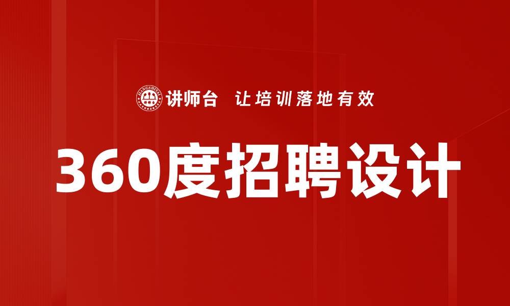 文章360度招聘设计的缩略图